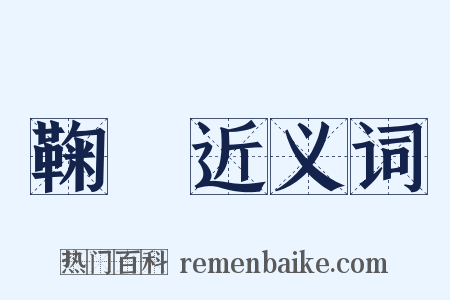 鞠讻近义词是什么意思的图片